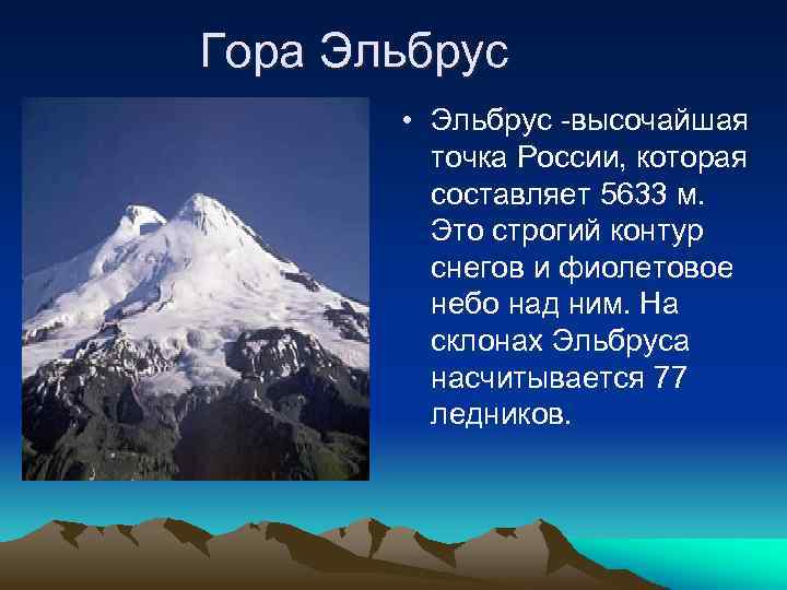 Гора Эльбрус • Эльбрус -высочайшая точка России, которая составляет 5633 м. Это строгий контур