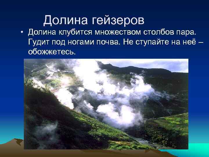 Долина гейзеров • Долина клубится множеством столбов пара. Гудит под ногами почва. Не ступайте
