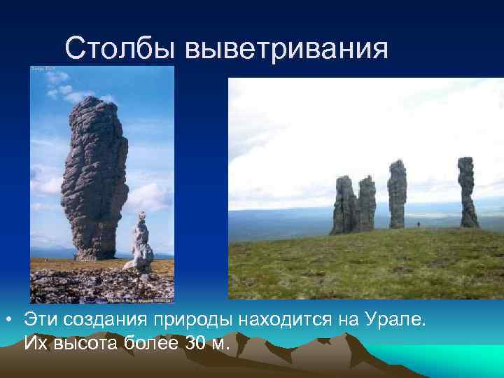 Столбы выветривания f 1640 • Эти создания природы находится на Урале. Их высота более