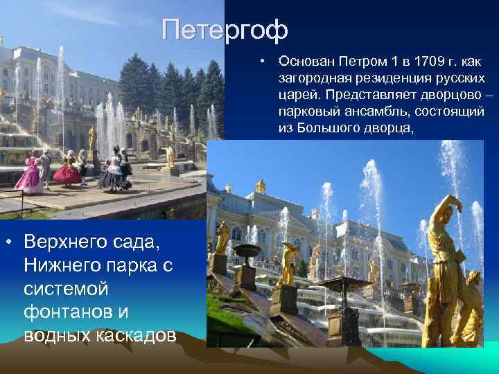 Петергоф • Основан Петром 1 в 1709 г. как загородная резиденция русских царей. Представляет