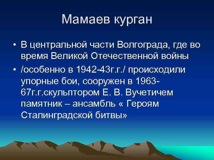 Мамаев курган • В центральной части Волгограда, где во время Великой Отечественной войны •