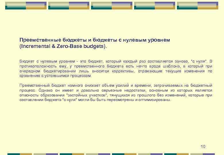 Нулевой уровень целомудрия. Нулевое бюджетирование. Виды бюджетов: преемственный и бюджет с 0. Механизм нулевого бюджетирования это.