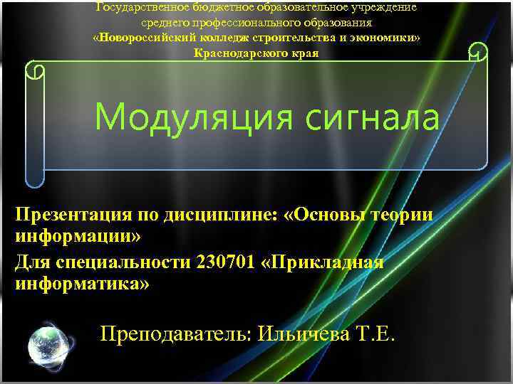 Государственное бюджетное образовательное учреждение среднего профессионального образования «Новороссийский колледж строительства и экономики» Краснодарского края