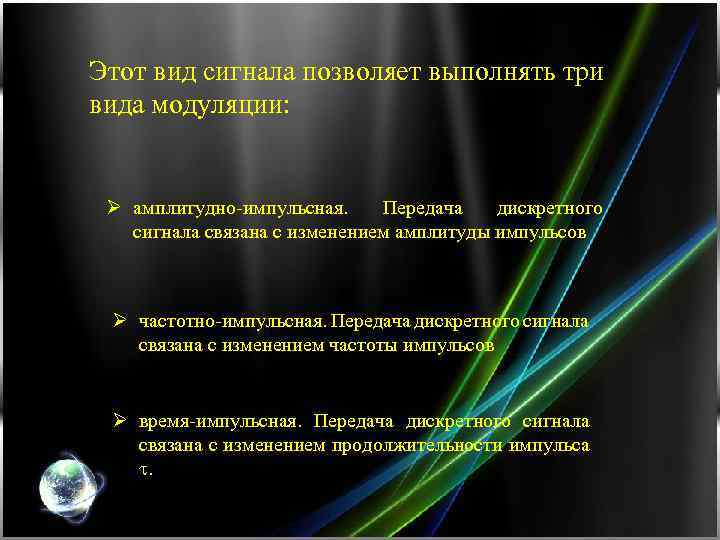 Этот вид сигнала позволяет выполнять три вида модуляции: Ø амплитудно-импульсная. Передача дискретного сигнала связана