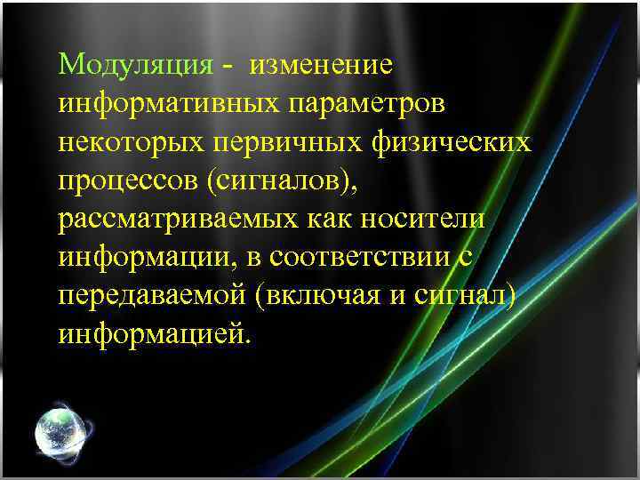 Модуляция - изменение информативных параметров некоторых первичных физических процессов (сигналов), рассматриваемых как носители информации,