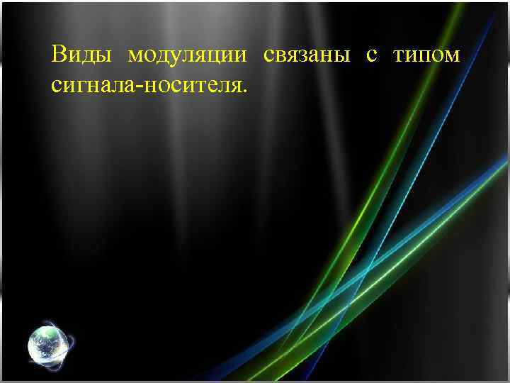 Виды модуляции связаны с типом сигнала-носителя. 