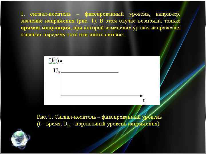 1. сигнал-носитель – фиксированный уровень, например, значение напряжения (рис. 1). В этом случае возможна