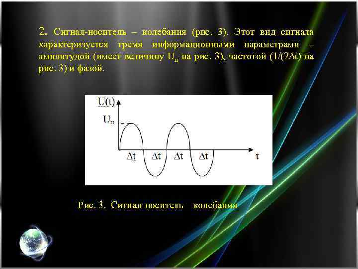 2. Сигнал-носитель – колебания (рис. 3). Этот вид сигнала характеризуется тремя информационными параметрами –