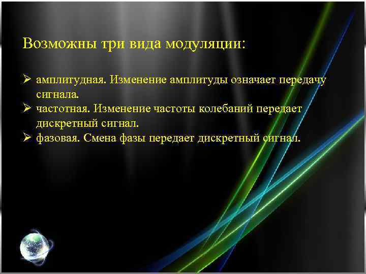 Возможны три вида модуляции: Ø амплитудная. Изменение амплитуды означает передачу сигнала. Ø частотная. Изменение