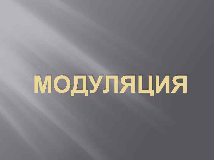 МОДУЛЯЦИЯ 