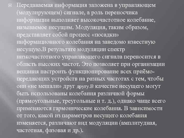  Передаваемая информация заложена в управляющем (модулирующем) сигнале, а роль переносчика информации выполняет высокочастотное