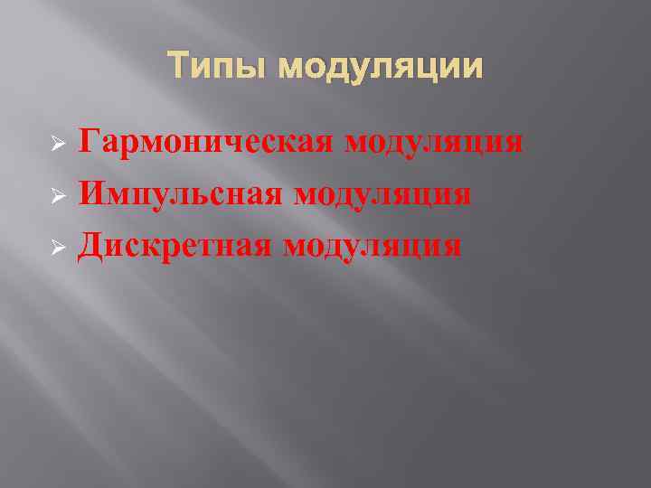 Типы модуляции Гармоническая модуляция Ø Импульсная модуляция Ø Дискретная модуляция Ø 