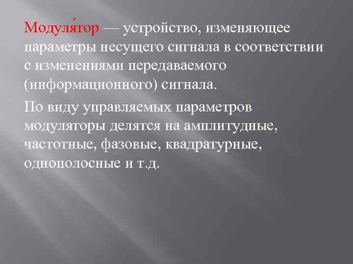 Модуля тор — устройство, изменяющее параметры несущего сигнала в соответствии с изменениями передаваемого (информационного)