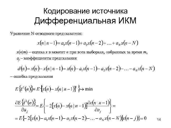 Кодирование источника Дифференциальная ИКМ Уравнение N-отводного предсказателя: x(n|m) - оценка x в момент n