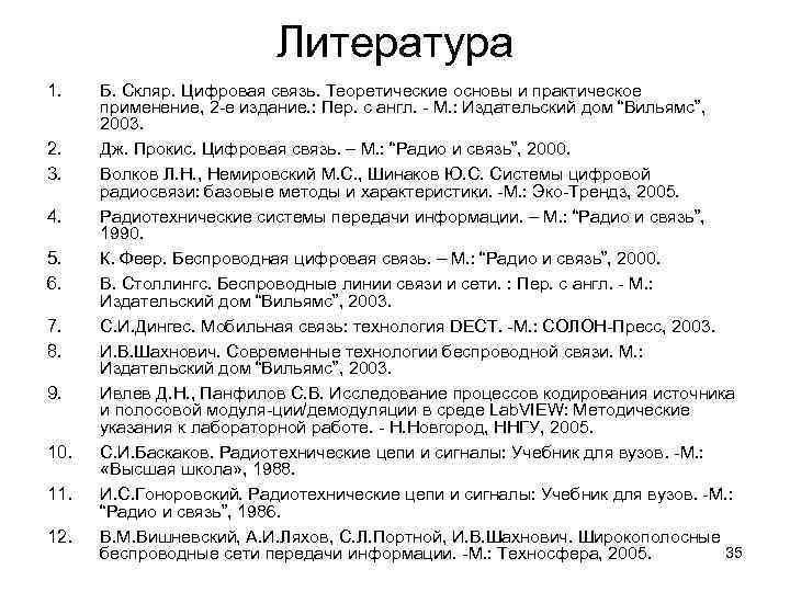 Литература 1. 2. 3. 4. 5. 6. 7. 8. 9. 10. 11. 12. Б.