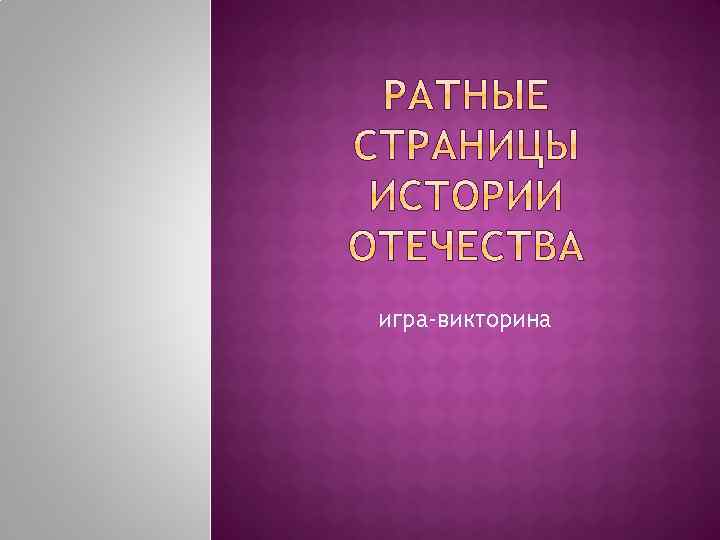 игра-викторина 