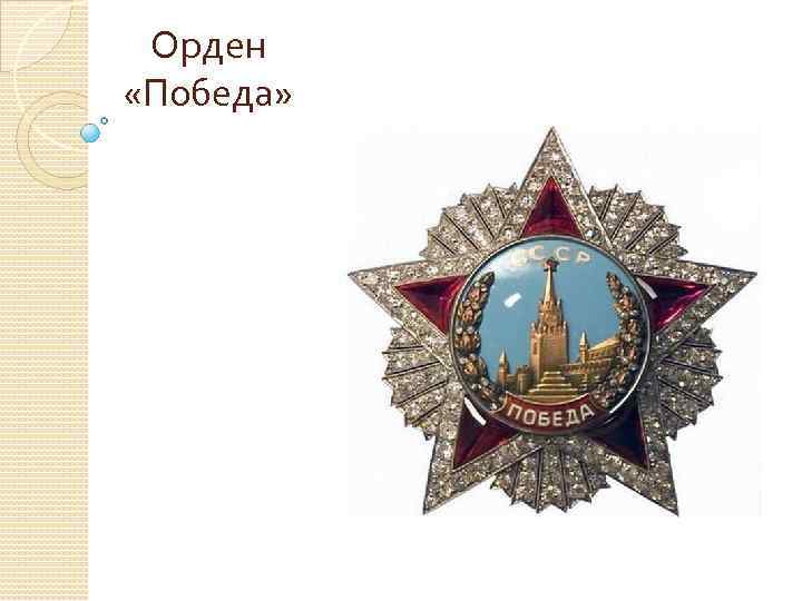 Орден «Победа» 