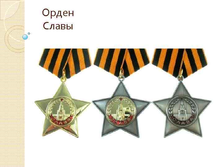 Орден Славы 