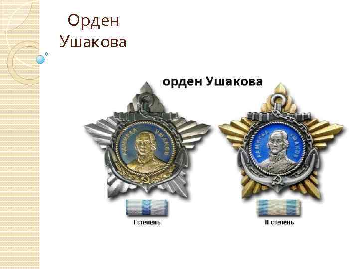 Орден Ушакова 