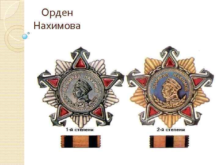 Орден Нахимова 