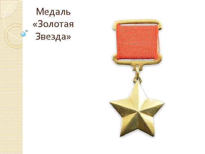 Медаль «Золотая Звезда» 
