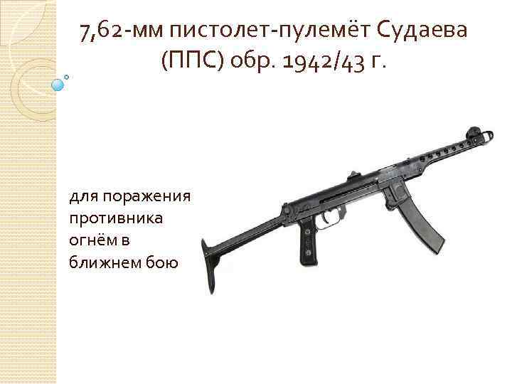 7, 62 -мм пистолет-пулемёт Судаева (ППС) обр. 1942/43 г. для поражения противника огнём в