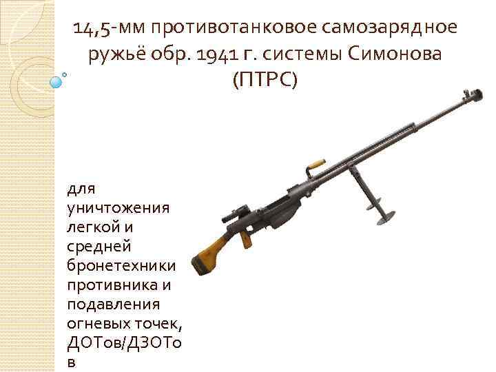 14, 5 -мм противотанковое самозарядное ружьё обр. 1941 г. системы Симонова (ПТРС) для уничтожения