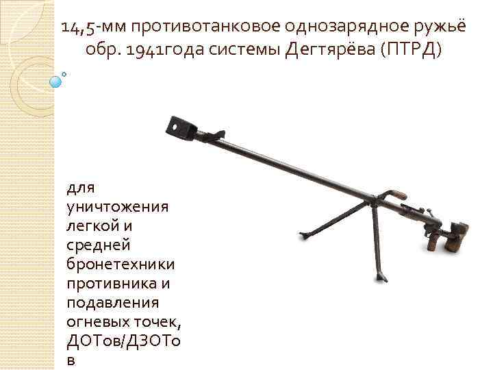 14, 5 -мм противотанковое однозарядное ружьё обр. 1941 года системы Дегтярёва (ПТРД) для уничтожения