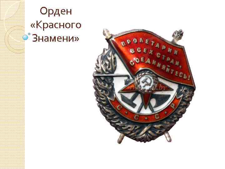 Орден «Красного Знамени» 