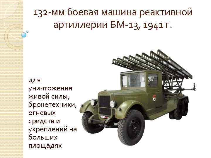 132 -мм боевая машина реактивной артиллерии БМ-13, 1941 г. для уничтожения живой силы, бронетехники,