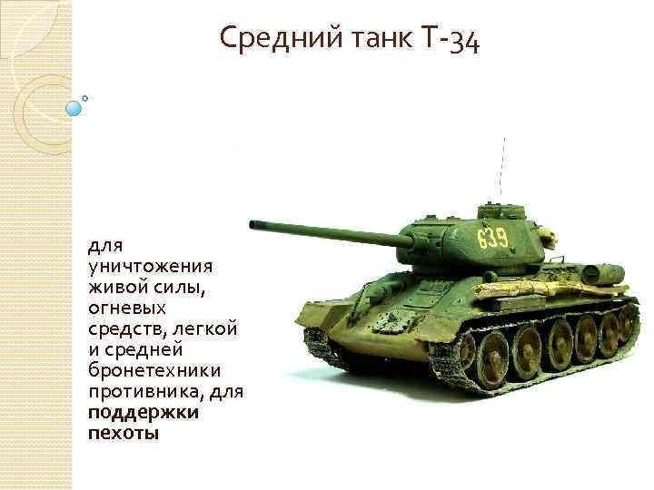 Средний танк Т-34 для уничтожения живой силы, огневых средств, легкой и средней бронетехники противника,