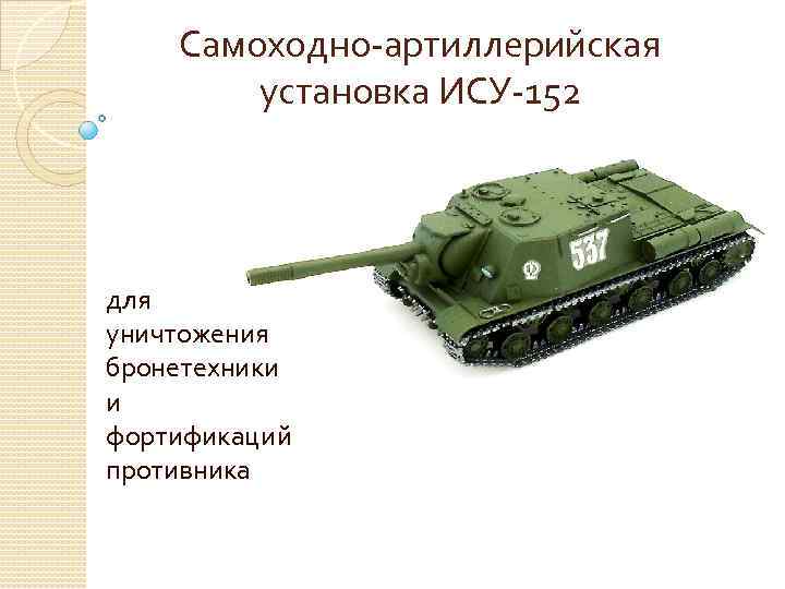 Самоходно-артиллерийская установка ИСУ-152 для уничтожения бронетехники и фортификаций противника 