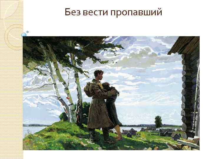 Без вести пропавший 