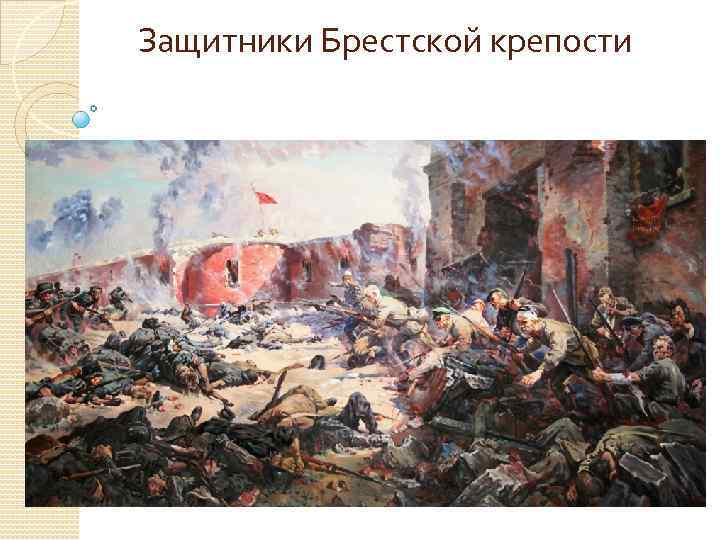 Защитники Брестской крепости 