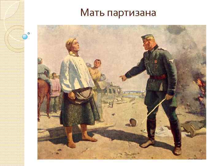 Мать партизана 