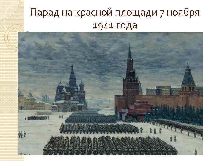 Парад на красной площади 7 ноября 1941 года 