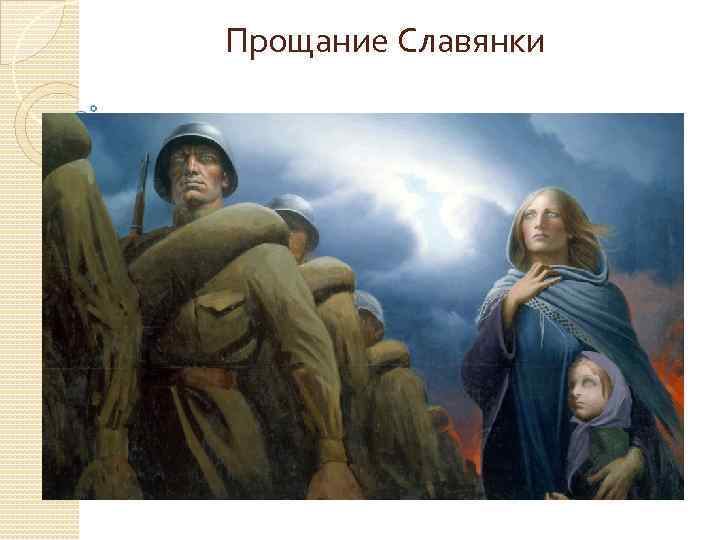 Прощание Славянки 