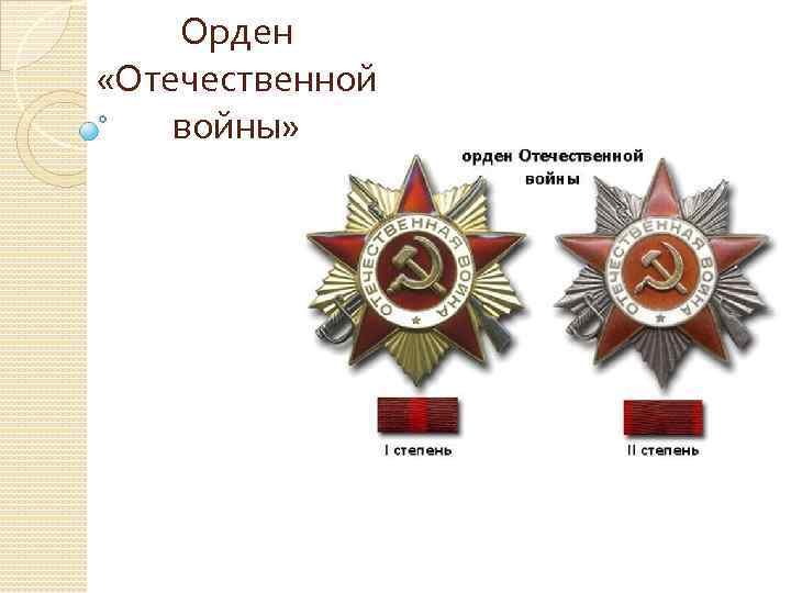 Орден «Отечественной войны» 