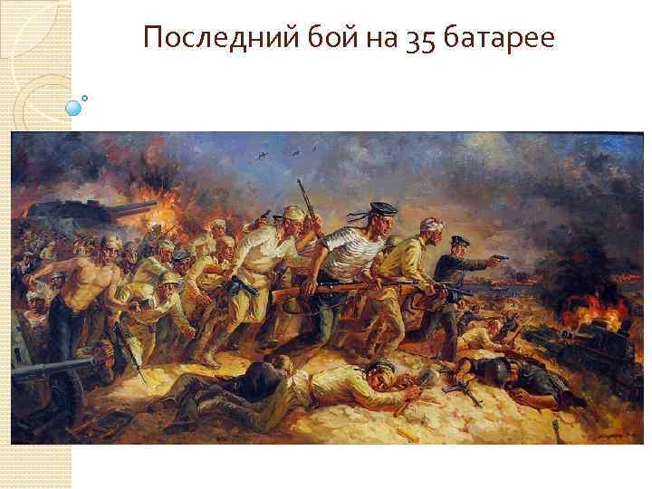 Последний бой на 35 батарее 