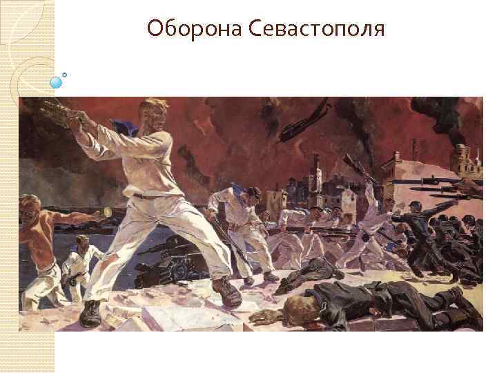 Оборона Севастополя 