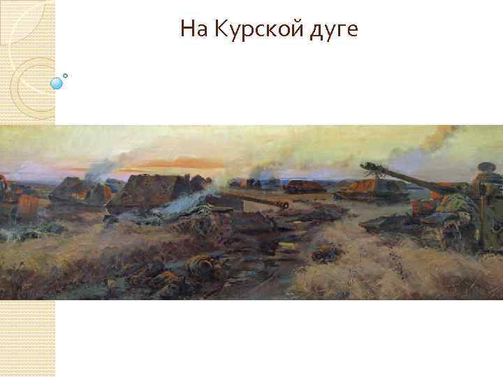 На Курской дуге 