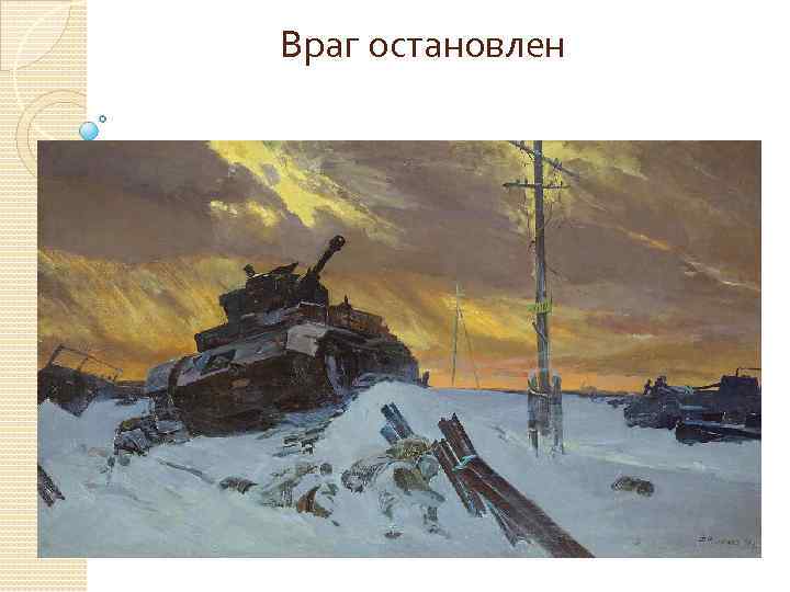 Враг остановлен 