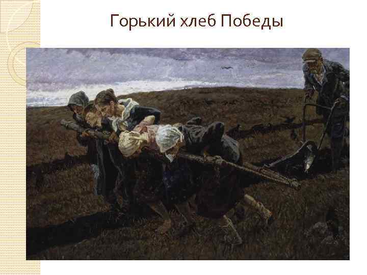 Горький хлеб Победы 