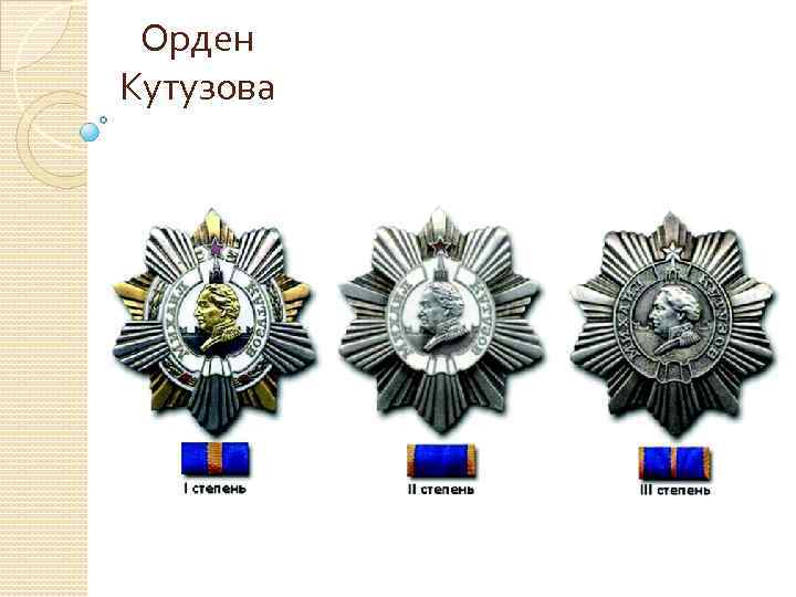 Орден Кутузова 