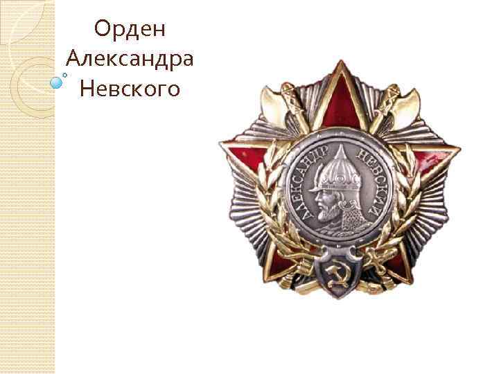 Орден Александра Невского 