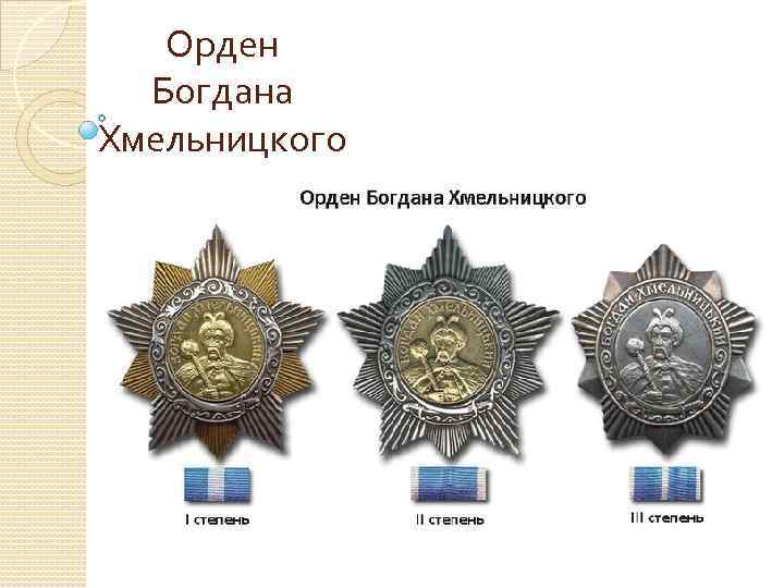Орден Богдана Хмельницкого 