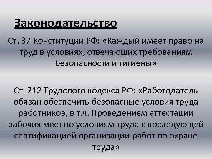 Статья 37 конституции. Ст 37 Конституции Российской Федерации. Согласно Конституции РФ каждый имеет право на труд. Каждый имеет право на труд в условиях отвечающих. Согласно Конституции РФ каждый вправе.