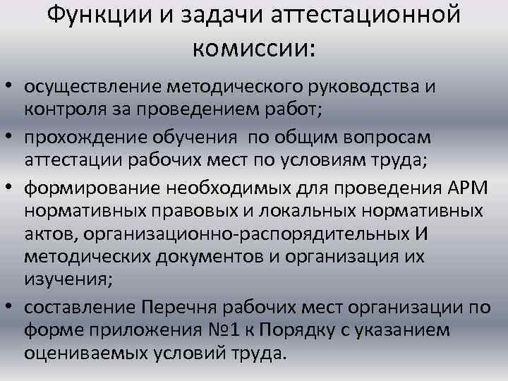 Функции и задачи аттестационной комиссии: • осуществление методического руководства и контроля за проведением работ;