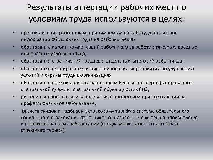 Результаты аттестации рабочих мест по условиям труда используются в целях: • • предоставления работникам,