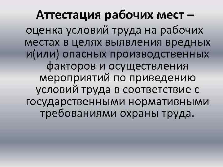 Аттестация рабочих мест – оценка условий труда на рабочих местах в целях выявления вредных